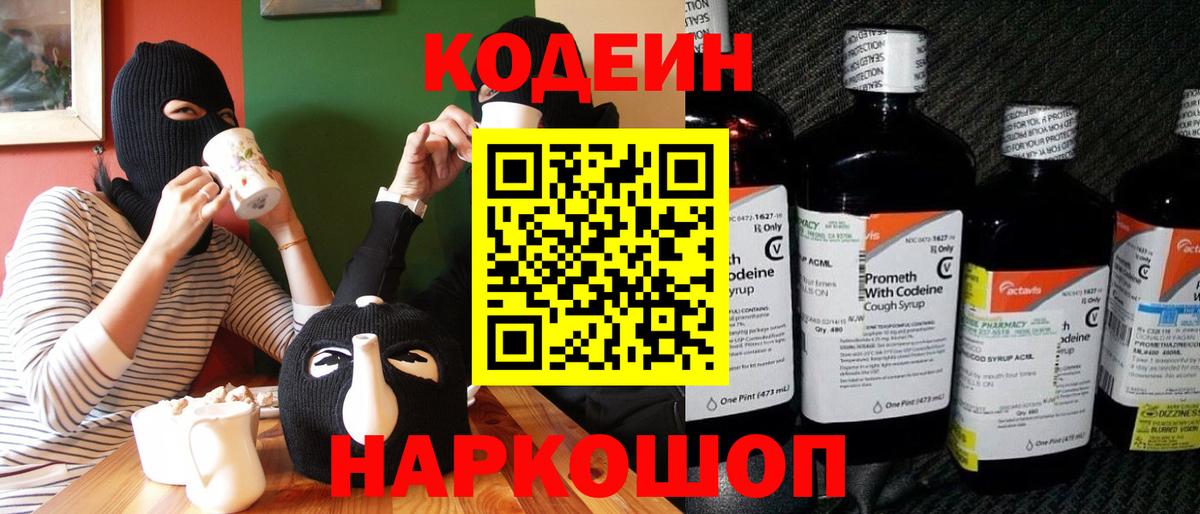 Codein напиток Lean (лин)  Вход с VPN  Рославль 