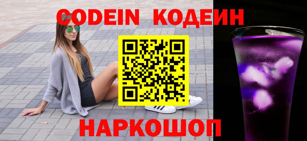 Codein напиток Lean (лин) Рославль