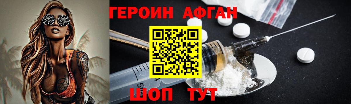 ГЕРОИН афганец  Вход с VPN  Рославль 
